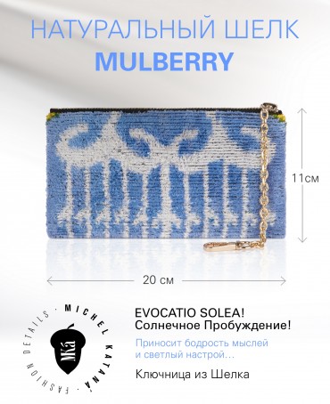 Ключница из Шелка Унисекс Key_EVOCATIO SOLEA!/L